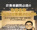 生徒主体！コンクール準備マニュアルをお届けします コンクール当日までの“不安”を解消するマニュアルを作りました イメージ1