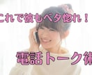 あなたの電話の話し方１つで相手の印象変わります コロナ禍で気になる人や彼氏に会えない、そんな時こそ電話！ イメージ1
