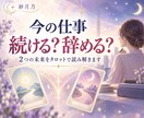 今の仕事、続ける？辞める？タロットで占います 残る未来・離れる未来を比べ、今のあなたに必要な選択を読み解く イメージ1