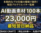 高品質【法人・プロ向け】AI動画100本制作します 現役プロ監修！本格環境でAI動画素材100本を制作 イメージ1