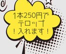1分〜10分までの動画テロップ入れます 1本250円でテロップ入れさせてください！ イメージ1