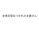 全肯定おつかれさま屋さんです、お話聞きます 誰にも言えないこと、愚痴、なやみ、ぜんぶ聞かせてください。 イメージ1