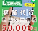 売上UPに繋がる【Lステップ】をまるっと構築します 【残り3名】モニター価格 50,000円 イメージ1