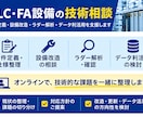 PLC・FA制御のお悩みをオンライン技術相談します 要件定義、設備改造、ラダー解析、データ利活用など支援します。 イメージ1