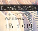 BUYMA完全手入力、出品代行します 全画像正方形加工でショップの高級感アップ イメージ1
