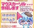 モニター価格　マウスカーソル（アニメ）作ります 実績公開にご協力いただける方だけの特別価格 イメージ1