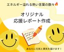 女性上司と戦うあなたへ、応援レポート作成します 完全オリジナル！明日への活力になる全力応援レポートをお届け！ イメージ1