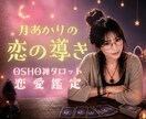 お相手の本音と恋の流れを読み解きます OSHO禅タロット☾*心映す恋愛テキスト鑑定｜気づきを届ける イメージ1