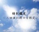 四柱推命・子平を用いて、更に深く鑑定いたします ＜人生の指針と、これから先の10年間がみれる特別鑑定＞ イメージ1