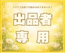 ココナラ出品者さんのお話をお聞きします ココナラで活動されている方、気軽にお話しませんか? イメージ1
