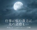 尽きない仕事の悩み、好転への道標伝えます ※タロット・パワーストーンを用いて貴方の運勢を読み解きます。 イメージ1