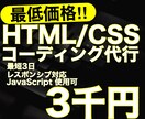 最安価格でHTML/CSS コーディング代行します 365日8〜22時 毎日対応しております！ イメージ1