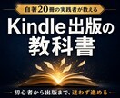 初心者向けKindle出版の教科書を届けます 21冊の経験と失敗を凝縮した初心者向け実践ガイド イメージ1