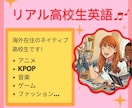 ネイティブ高校生が英会話上達のお手伝いします ジュニア向け英会話！アニメや音楽、趣味など楽しく話そう！ イメージ1