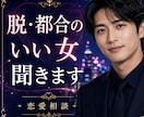 脱・都合のいい女｜恋愛相談聞きます 曖昧な関係・本命になれない恋を聞きます イメージ1