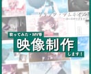 歌ってみた・ボカロなどの映像制作します 制作前に映像コンテpdfでご確認いただきます！ イメージ1