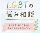LGBT当事者だからこそ話せる悩み、お聞きします 否定や偏見なく、あなたのお話を大切にお聞きします。 イメージ1