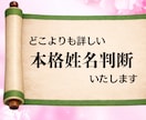 一生のお守り☆本格姓名判断占いします 本質・性格・運命からあなただけの開運のコツを徹底解説 イメージ1