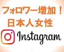 Instagram 日本人女性フォロワー増やします 安心安全の高品質 保証ありインスタ女性フォロワー+50〜 イメージ1