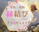 片思い恋愛や復縁《結ばれたいあなたへ》願い叶えます 【あなたの想いを届けたい方、現状を変えたいあなたへ】縁結び イメージ1
