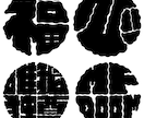 日本伝統文字「牡丹文字」制作します 文字、組み合わせ無限大！カタカナ、英数字も対応可能です！ イメージ1