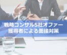 元MBBが戦略コンサルのケース面接対策します ～元MBB・戦略コンサル5社オファー獲得者による面接対策～ イメージ2