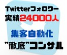 Twitterでの集客の仕組化を教えます 〈Twitterフォロワー数24000人の獲得実績〉 イメージ1