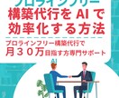 プロラインフリーAI構築サービスのサポートします プロラインフリー構築代行で月３０万目指すサービスへのサポート イメージ1