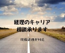 経理のキャリアアップ 経理の転職相談を承ります 貴方の現状に合った最適なプランを現役CFOが提案します イメージ1