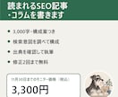 読まれるSEO記事・コラムを3,000字で書きます 暮らし・ビジネス・雑学まで、出典を確かめて書きます イメージ1