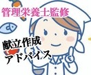 管理栄養士が献立のアドバイスをします 些細なことでも相談にのります。 イメージ1