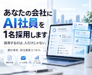 あなたの会社に専用AI社員を1名採用します 面倒な事務を任せるAI社員を教育・配属します イメージ1
