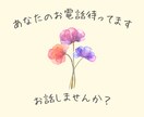 一緒にお話ししませんか？あなたの　お電話待ってます 誰かと気持ちを共有したいと思ったら　いつでも連絡待ってます♪ イメージ1