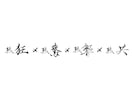 上品シンプルな目を惹く個性的な筆文字ロゴ作ります 必須データ譲渡込み/高級・和モダン・やわらかい筆文字が得意 イメージ4