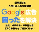 Google広告全般の相談乗ります 6年の運用経験と50社以上の支援実績のあるプロが徹底サポート イメージ1