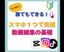 初心者向けスマホ１台で動画編集教えます capcutで楽しく始められるスマホ動画編集のショート動画 イメージ1
