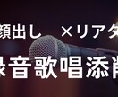感覚論なし｜歌を構造分析・具体化▶︎改善点出します 「限定3名」録音歌唱添削 ビフォアフ見本あり イメージ1