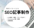 SEOライターがあなたの記事を作成します 構成・リサーチ込み！「とにかく全部お願いしたい」に応えます！ イメージ1