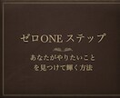 ゼロONEステップやりたい起業副業が見つかります あなたがやりたいことを見つけて輝く方法 イメージ2
