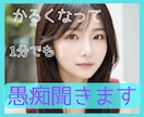 嫌われ者？って思い込んでる素敵なあなたの話聞きます 苦手でもなんとかなる！そのままをキャッチ イメージ1
