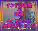 インドの叡智✖霊視で今必要なメッセージを届けます ギーター・オラクル どんなテーマでも鑑定可能、お気軽に！ イメージ1
