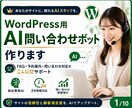 WordPress用AI問い合わせボット作ります FAQ対応・予約導線・問い合わせ対応を24時間サポート イメージ1