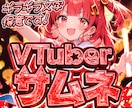ギラギラVTuberサムネ作ります 圧倒的な超特別感のあるサムネを制作します！ イメージ1