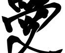 独自の完成で好きな文字を派手に書きます 力強く独創的な文字を描きます。真似出来ない文字をプレゼント イメージ2
