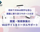 開業・新規事業のWebサイトを作ります 初めてのWeb制作も安心。開業に寄り添う丁寧なサポート付き！ イメージ1