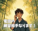 電話練習☎️電話が苦手な方への練習相手になります お試しでもOKです！気楽に相談してきてください♪ イメージ1