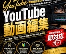 即対応可能_ YouTube動画編集します 【初心者歓迎】YouTube動画を見やすく編集します！ イメージ1
