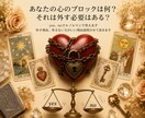 自分の心のブロックなにがあるか鑑定します その心のブロックが本当に外す必要があるのかその後も鑑定します イメージ1