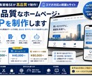 高品質なホームページ・LPを制作します 有資格SEがスマホ対応の綺麗なサイトを制作します イメージ1