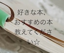 本好きな方、おすすめの本のお話聞きます 本好きな方の好きな本、おすすめの本、教えてください☆ イメージ1